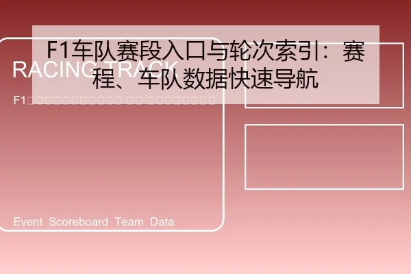 che-dui-sai-duan-ru-kou-yu-lun-ci-suo-yin-sai-cheng-che-dui-shu-ju-kuai-su-dao-hang-2-830.jpg