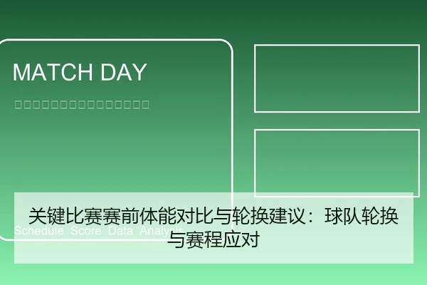 关键比赛赛前体能对比与轮换建议：球队轮换与赛程应对