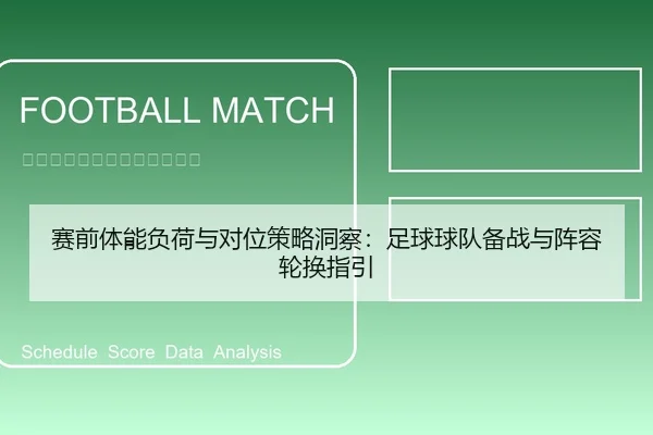 赛前体能负荷与对位策略洞察：足球球队备战与阵容轮换指引