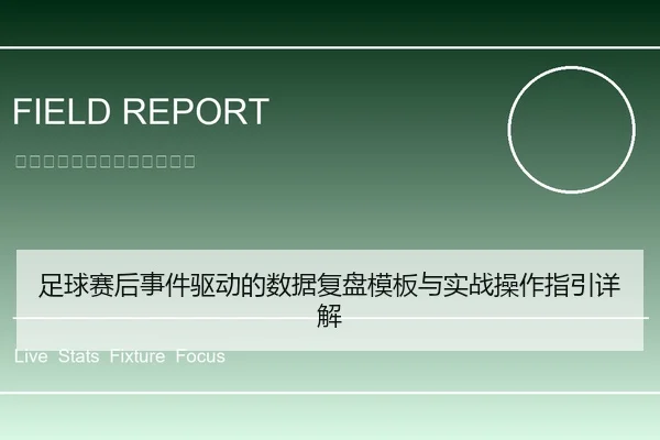 足球赛后事件驱动的数据复盘模板与实战操作指引详解