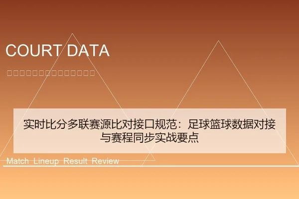 实时比分多联赛源比对接口规范：足球篮球数据对接与赛程同步实战要点